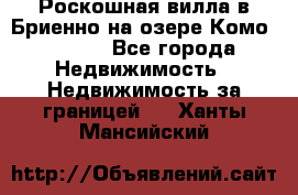 Роскошная вилла в Бриенно на озере Комо        - Все города Недвижимость » Недвижимость за границей   . Ханты-Мансийский